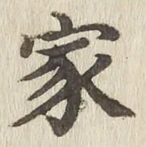 字家