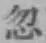 Chữ 忽