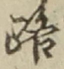 글자 路