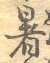 暑 위치 확인됨