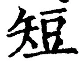 글자 短