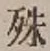 字殊