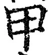 글자 甲
