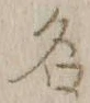 글자 名