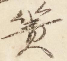 Đã định vị 簀