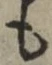 文字 も