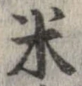 已定位米