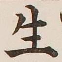 글자 生