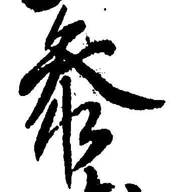 参の位置