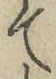 文字て