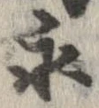 永 위치 확인됨