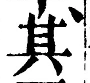 「其」字