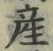 글자 産