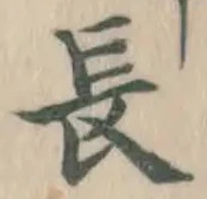 글자 長