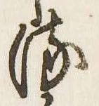 已定位𛃸