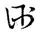 Located 衎
