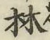 글자 林