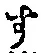 文字 す