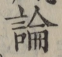 文字論