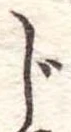 じの位置