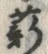 글자 薪