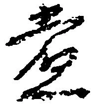 党の位置