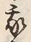 Character 我