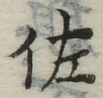 Chữ 佐