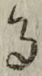 글자 る