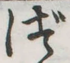 づの位置