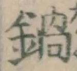 Chữ 鍋