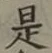 글자 是