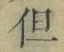 글자 但