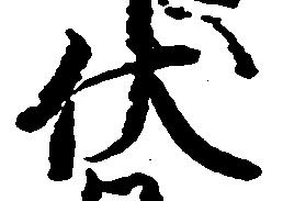Đã định vị 伏