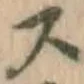 글자 ス