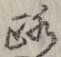 位置 確認된 路