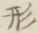 글자 形