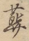 Chữ 葬