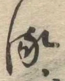 𛃸 위치 확인됨