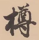 樽 위치 확인됨