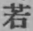 글자 若