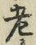 글자 老