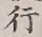 글자 行