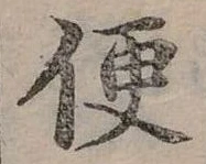 Đã định vị 便