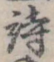 位置定マレル詩