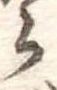 𛃰 위치 확인됨