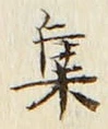 글자 集