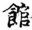 館 위치 확인됨