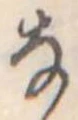 𛂂の位置