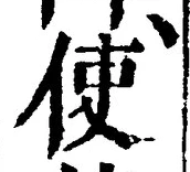 字使